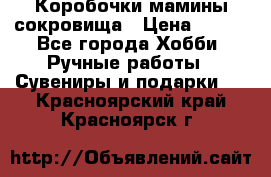 Коробочки мамины сокровища › Цена ­ 800 - Все города Хобби. Ручные работы » Сувениры и подарки   . Красноярский край,Красноярск г.